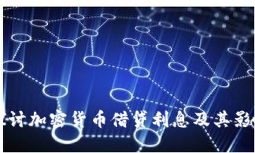 深入探讨加密货币借贷利息及其影响因素