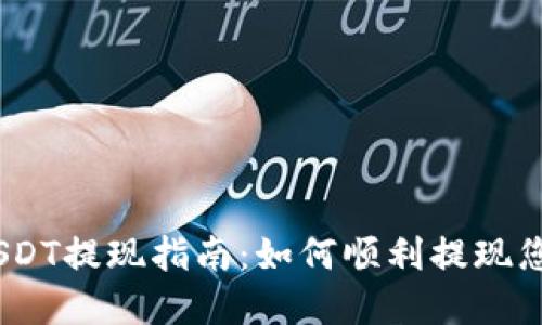 Tokenim USDT提现指南:如何顺利提现您的数字资产