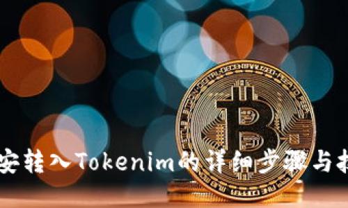 币安转入Tokenim的详细步骤与技巧