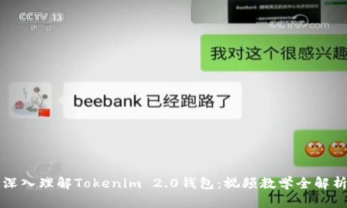 深入理解Tokenim 2.0钱包:视频教学全解析