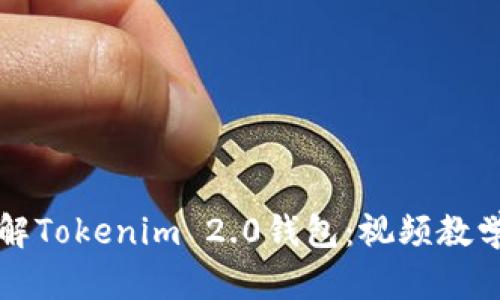 深入理解Tokenim 2.0钱包:视频教学全解析