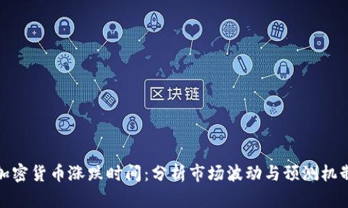 加密货币涨跌时间:分析市场波动与预测机制