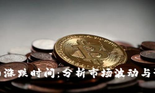加密货币涨跌时间:分析市场波动与预测机制