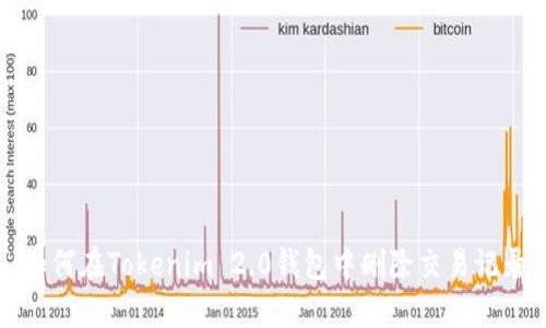 如何在Tokenim 2.0钱包中删除交易记录