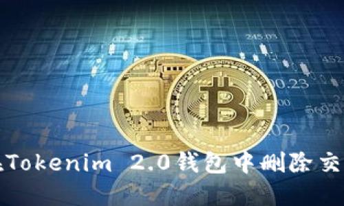 如何在Tokenim 2.0钱包中删除交易记录