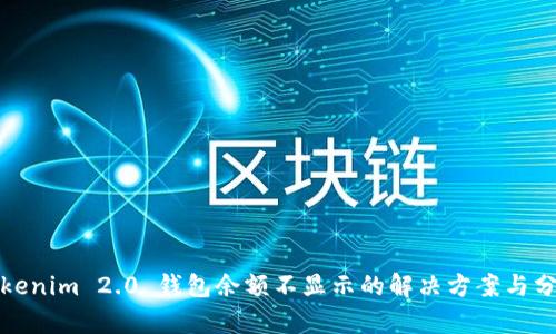 Tokenim 2.0 钱包余额不显示的解决方案与分析