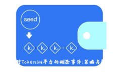如何应对Tokenim平台的删除事件:策略与解决方案