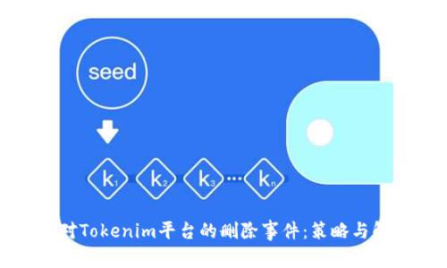 如何应对Tokenim平台的删除事件:策略与解决方案