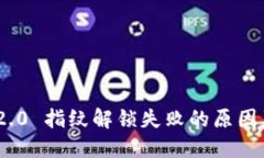 Tokenim 2.0 指纹解锁失败的原因及解决方法