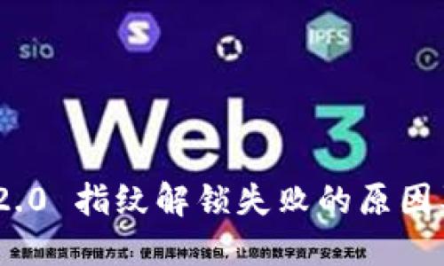 Tokenim 2.0 指纹解锁失败的原因及解决方法