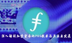 深入解析加密货币的POS技术及其未来发展