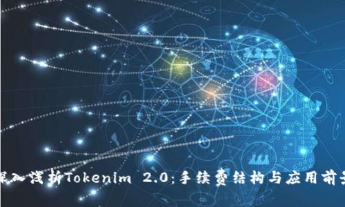深入浅析Tokenim 2.0:手续费结构与应用前景