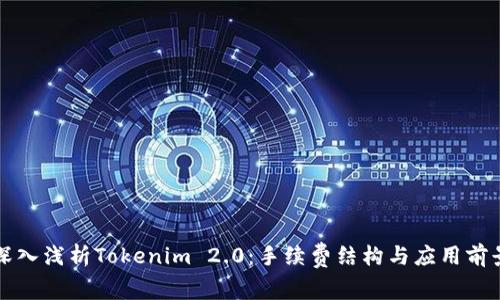 深入浅析Tokenim 2.0:手续费结构与应用前景