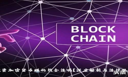 投资加密货币赚的钱合法吗?深度解析与法律观点