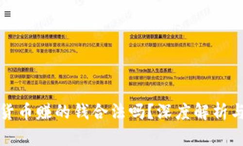 投资加密货币赚的钱合法吗?深度解析与法律观点
