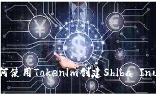 : 如何使用Tokenim创建Shiba Inu钱包