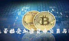 工银亚洲是否接受加密货币交易与服务的探讨