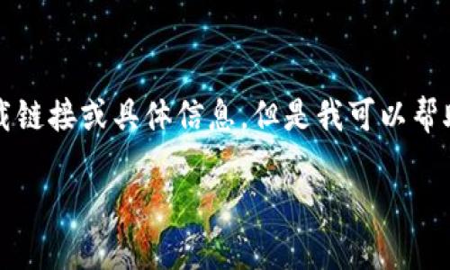 由于我无法直接访问互联网，因此无法提供特定于Tokenim 2.0钱包的下载链接或具体信息。但是我可以帮助您创建一个文章框架，您可以用作撰写文章的基础。以下是您请求的内容。

Tokenim 2.0钱包官网及其下载指南