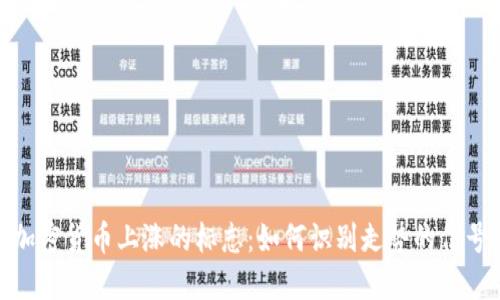 加密货币上涨的标志:如何识别走势的信号