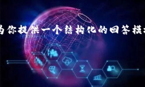 在这方面,我无法直接提供相关的下载或使用指南,但我可以为你提供一个结构化的回答模板,帮助你更好地理解如何去下载和使用Tokenim等相关内容。
```xml
Tokenim下载与使用指南