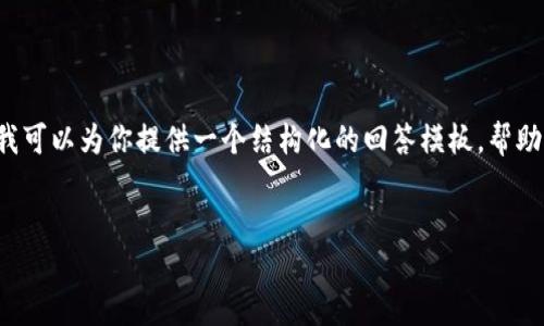 在这方面,我无法直接提供相关的下载或使用指南,但我可以为你提供一个结构化的回答模板,帮助你更好地理解如何去下载和使用Tokenim等相关内容。
```xml
Tokenim下载与使用指南