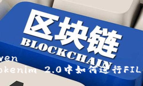 zhiwen
在Tokenim 2.0中如何进行FIL借贷