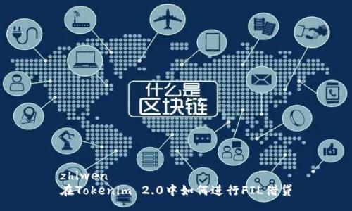 zhiwen
在Tokenim 2.0中如何进行FIL借贷
