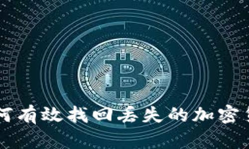 如何有效找回丢失的加密货币