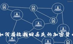 如何有效找回丢失的加密货币