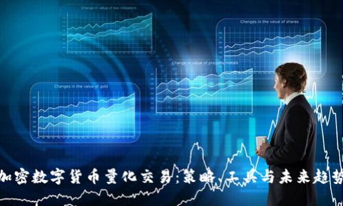 加密数字货币量化交易:策略、工具与未来趋势