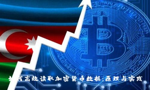 如何高效读取加密货币数据:原理与实践