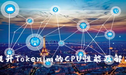 如何提升Tokenim的CPU性能及解决方案