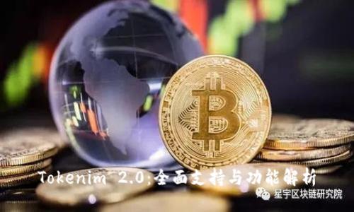 Tokenim 2.0:全面支持与功能解析