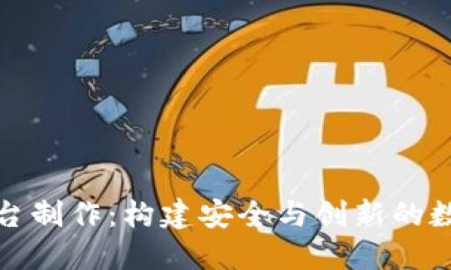 加密货币平台制作:构建安全与创新的数字金融生态