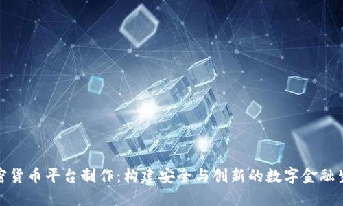加密货币平台制作:构建安全与创新的数字金融生态