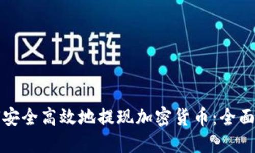 如何安全高效地提现加密货币:全面指南