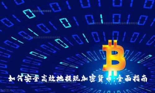 如何安全高效地提现加密货币:全面指南