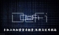 手机上的加密货币投资：选择与使用指南