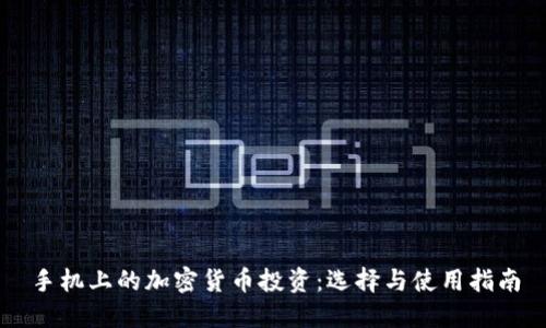手机上的加密货币投资:选择与使用指南