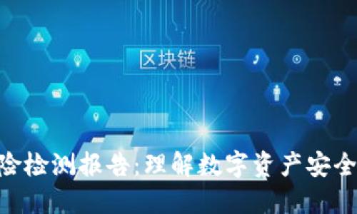 Tokenim风险检测报告:理解数字资产安全与风险管理