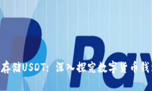Tokenim平台能否存储USDT: 深入探究数字货币钱包的功能与安全性