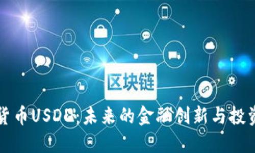 加密货币USDD:未来的金融创新与投资潜力