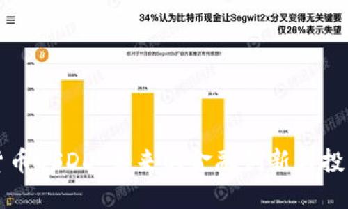 加密货币USDD:未来的金融创新与投资潜力