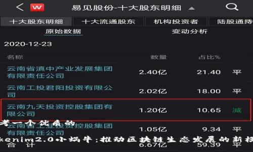 思考一个优质的
Tokenim2.0小蜗牛:推动区块链生态发展的新模式