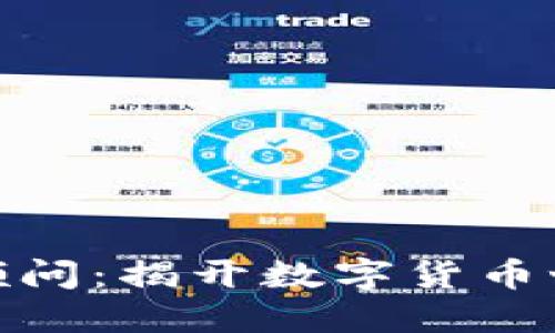 加密货币高级顾问:揭开数字货币世界的神秘面纱
