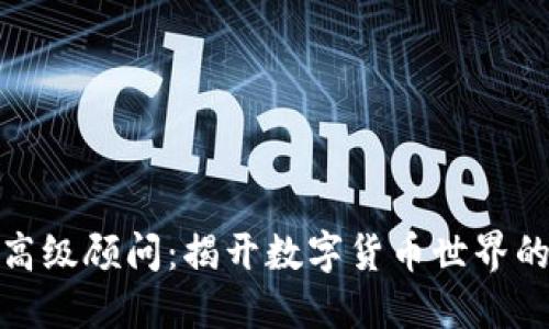 加密货币高级顾问:揭开数字货币世界的神秘面纱