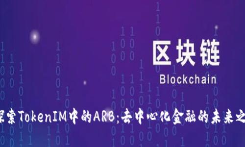 探索TokenIM中的ARB:去中心化金融的未来之钥