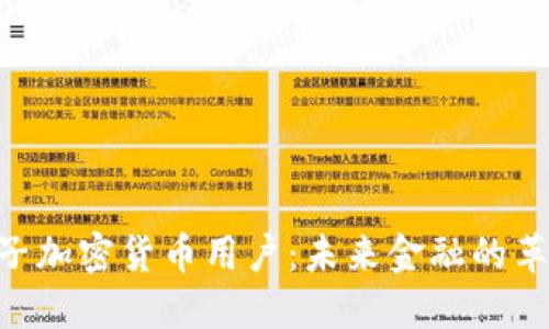 baioti电子加密货币用户:未来金融的革新参与者