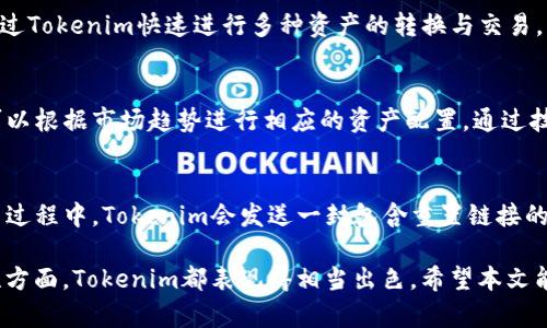   Tokenim安卓版下载官网：安全便捷的数字资产管理平台 / 
 guanjianci Tokenim, 安卓下载, 数字资产管理 /guanjianci 

在数字资产快速发展的今天，越来越多的人开始关注数字货币的投资与管理。Tokenim作为一个专注于数字资产管理的应用，其安全性与便捷性备受用户青睐。本文将详细介绍Tokenim的安卓官网下载、功能特点、用户体验等信息，帮助用户更好地理解和使用这一工具。

Tokenim介绍
Tokenim是一款为数字货币爱好者设计的管理平台，其支持多种主流数字货币和资产的交易与存储。无论是新手还是专业投资者，Tokenim都以简洁的界面和强大的功能，帮助用户轻松管理自己的数字资产。此外，Tokenim注重用户隐私与安全，通过多重加密与身份验证，保障用户的资产安全。

如何下载Tokenim安卓版
下载Tokenim的安卓应用非常简单，用户只需访问Tokenim的官方网站，找到下载链接，按照提示进行下载即可。官方网站提供最新版本的下载，确保用户获得最佳的应用体验。下载完成后，用户可以根据系统提示完成安装，并快速注册一个新账户或输入已有账户信息进行登录。

Tokenim的核心功能
Tokenim的主要功能包括资产管理、交易所链接、市场分析等。用户可以方便地查看自己持有的资产状态，包括实时价格、涨跌幅度等。此外，Tokenim还提供了多种安全措施，比如VPN支持、双重认证等，最大限度地保障用户的交易和存储安全。

用户体验与评价
Tokenim在用户体验方面也独具匠心，其友好的用户界面设计使得操作更加直观便捷。用户普遍反馈应用流畅，界面设计，适合不同层次的用户使用。此外，Tokenim的客服支持也受到了用户的好评，任何问题都能迅速得到解决。

Tokenim的安全性
在数字资产管理中，安全性至关重要。Tokenim采取多种措施确保用户资金安全，例如冷钱包存储、定期安全审核等，此外，用户在进行交易时，也可选择使用二次验证功能，确保每一笔交易的安全性。

常见问题解答
在使用Tokenim的过程中，用户可能会出现一些疑问。以下是五个常见问题及其详细解答。通过这些解答，希望能够帮助用户更好地理解如何使用Tokenim以及其功能。

问题1：Tokenim的收费标准是怎样的？
Tokenim提供多种服务，部分服务可能会收取一定的费用。一般来说，交易手续费和提现手续费是用户常关注的部分。根据官方信息，Tokenim会根据不同的交易对设置不同的交易手续费，具体收费标准用户可在应用内查看或者访问官网了解最新动态。需要注意的是，Tokenim可能会对活跃用户或大交易额用户提供手续费优惠政策，建议用户多加关注。

问题2：如何确保自己的账户安全？
对于任何数字资产管理平台，用户的账户安全始终是最重要的。Tokenim为了确保账户的安全性，提供了双重认证功能。用户在设置账户时，可以选择开启双重认证，通过短信、或是应用生成的动态验证码来增加一个额外的安全层。此外，Tokenim也建议用户定期更换密码，并避免在公共网络环境下进行交易。

问题3：Tokenim支持哪些数字资产？
Tokenim支持多种主流数字资产的管理与交易，包括比特币、以太坊、莱特币等。在最新版本中，Tokenim还增加了对一些新兴数字货币的支持。用户可以通过Tokenim快速进行多种资产的转换与交易，方便高效。此外，Tokenim的官方会定期更新支持的资产列表，建议用户关注官方公告，获取最新信息。

问题4：如何进行资产管理？
在Tokenim中进行资产管理非常方便。用户可以在首页快速查看资产总值、各个资产的比例以及实时的市场价格。Tokenim还提供了智能分析工具，用户可以根据市场趋势进行相应的资产配置。通过技术分析指标，用户能够对自己的投资决策提供更为科学的支持。此外，Tokenim允许用户自定义资产管理规则，帮助用户实现更为个性化的管理策略。

问题5：如果忘记密码，应该如何找回？
在使用Tokenim的过程中，忘记密码是比较常见的问题。Tokenim平台提供了找回密码的功能，用户可以通过注册时使用的手机或邮箱来重置密码。在重置过程中，Tokenim会发送一封包含重置链接的邮件或者短信，用户按照提示进行操作即可。此外，为了提升安全性，Tokenim也会要求用户在重置密码时进行身份验证。

综上所述，Tokenim作为一款强大的数字资产管理平台，通过简便的界面和丰富的功能，帮助用户更好地进行资产管理。无论在下载、功能使用，还是安全性方面，Tokenim都表现得相当出色。希望本文能够帮助到广大用户，提升他们对Tokenim的了解和使用体验。