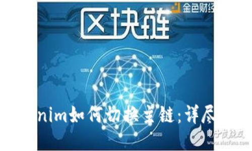 Tokenim如何切换主链:详尽指南
